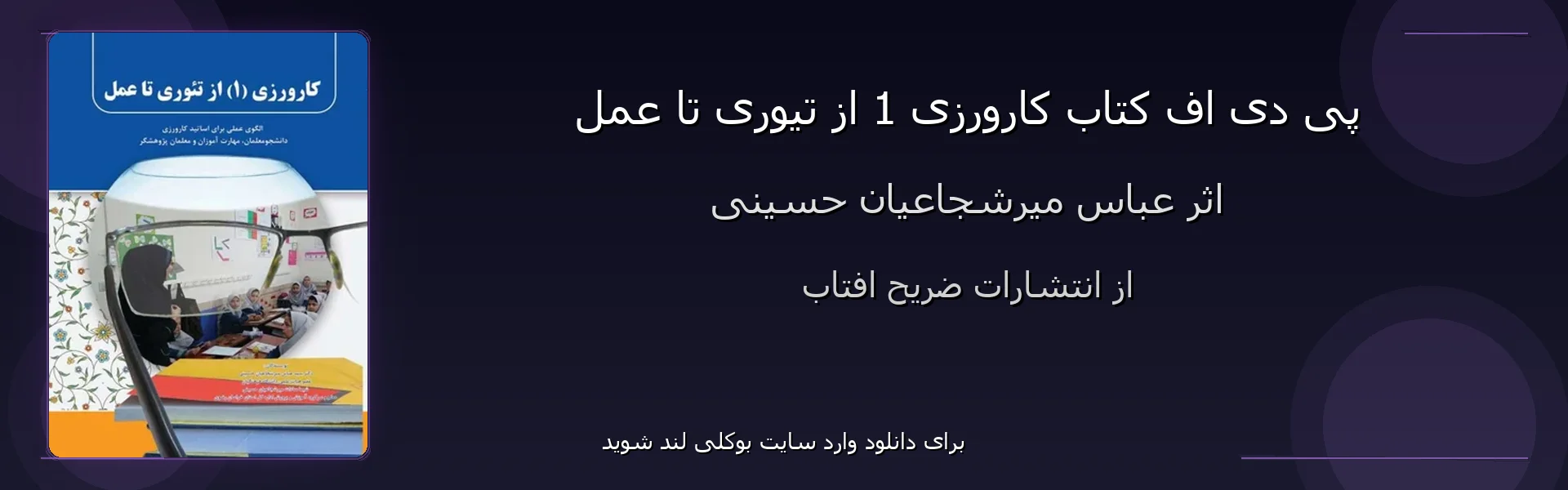 کارورزی 1 از تیوری تا عمل - بنر - فایل استور